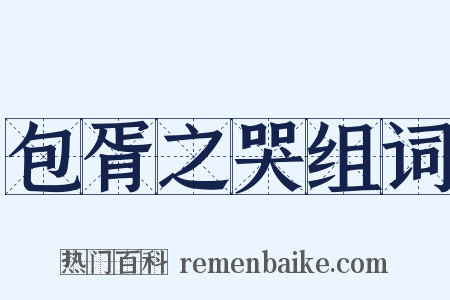 包胥之哭组词是什么意思的图片